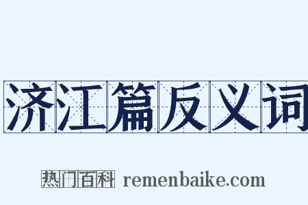 济江篇反义词是什么意思的图片